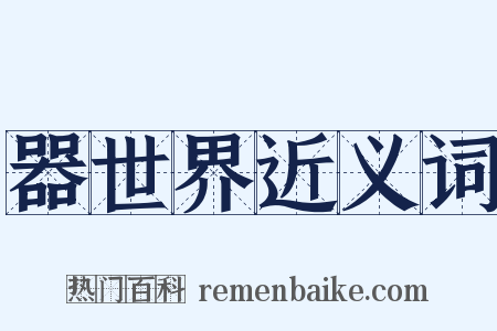 器世界近义词是什么意思的图片